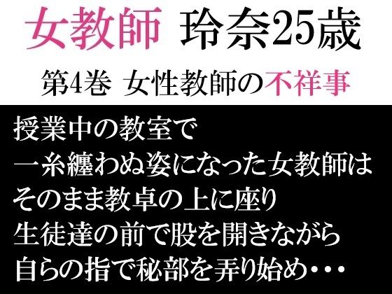 女教師 玲奈25歳 第4巻 女性教師の不祥事(海老沢  薫) [d_593954]
