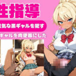 性指導〜生意気な黒ギャルをを●す〜爆乳ギャルを肉便器にした(ふわふわまりる) [d_593958]