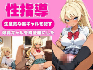 性指導〜生意気な黒ギャルをを●す〜爆乳ギャルを肉便器にした(ふわふわまりる) [d_593958]