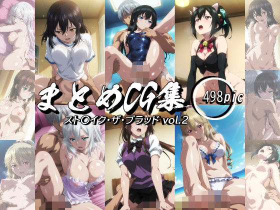 まとめCG集（スト〇イク・ザ・ブラッド） Vol.2(神楽詩) [d_593967]