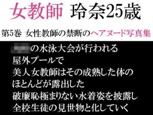 女教師 玲奈25歳 第5巻 女性教師の禁断のヘアヌード写真集(海老沢  薫) [d_593968]
