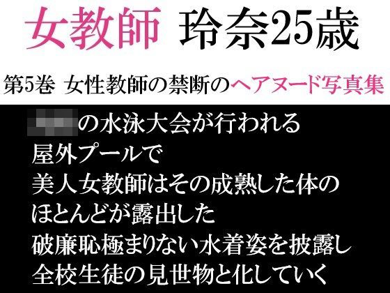 女教師 玲奈25歳 第5巻 女性教師の禁断のヘアヌード写真集(海老沢  薫) [d_593968]