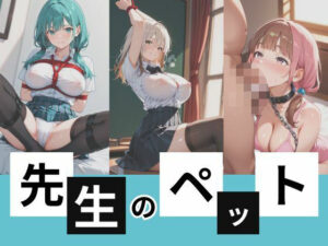 先生のペット(千石まのん) [d_593977]