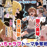 御〇美琴と食〇操祈のいちゃラブトーマ争奪戦…ラブラブ初体験から子宮堕ちイキ潮大洪水まで(バリューシコリティ) [d_593978]