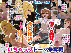御〇美琴と食〇操祈のいちゃラブトーマ争奪戦…ラブラブ初体験から子宮堕ちイキ潮大洪水まで(バリューシコリティ) [d_593978]