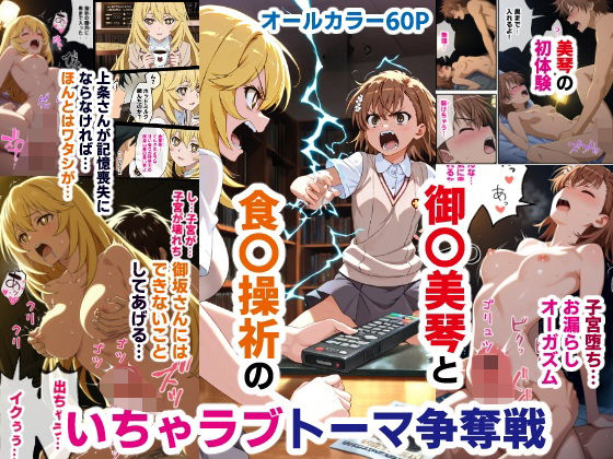 御〇美琴と食〇操祈のいちゃラブトーマ争奪戦…ラブラブ初体験から子宮堕ちイキ潮大洪水まで(バリューシコリティ) [d_593978]