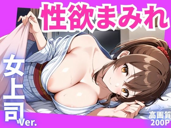 性欲まみれ  女上司ver.(かわいいファーム) [d_593984]