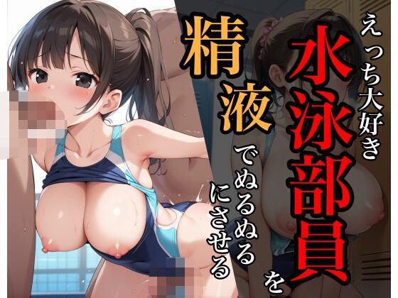 えっち大好き水泳部員を精液でぬるぬるにさせる(sksk) [d_593985]