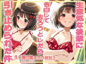 生意気な後輩に告白して去ろうとしたら引き止められた件(ゆるふぁくとりー) [d_593988]