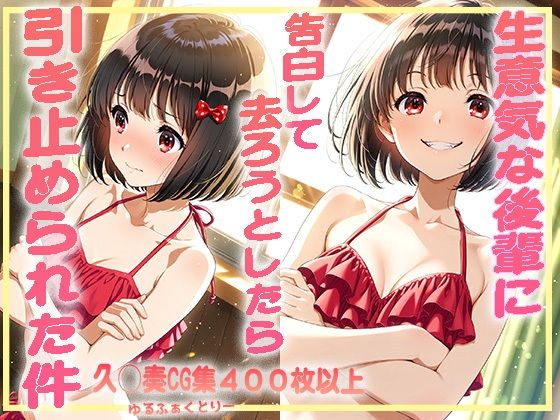 生意気な後輩に告白して去ろうとしたら引き止められた件(ゆるふぁくとりー) [d_593988]