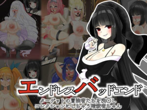 エンドレスバッドエンド  ターゲットの冒険者たちを洗〇しコレクションにしちゃう暗殺者ちゃん(hardening) [d_593989]