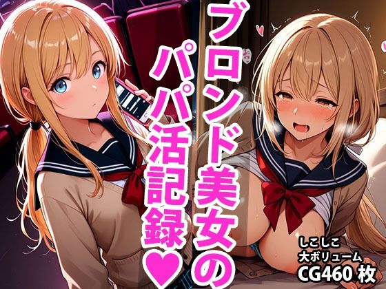 ブロンド学生美少女のえっちなパパ活記録(しこしこ) [d_594000]
