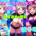 ラ〇ライブ！サ〇シャイン！！〜渡〇曜ちゃんCG集〜（乳首攻め、搾乳）(bluesky_hajime) [d_594016]