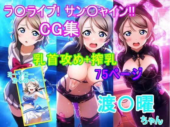 ラ〇ライブ！サ〇シャイン！！〜渡〇曜ちゃんCG集〜（乳首攻め、搾乳）(bluesky_hajime) [d_594016]