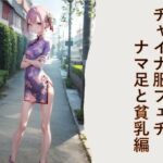 チャイナ服フェチ  ナマ足と貧乳編(フェチ工房) [d_594036]