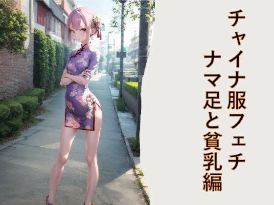 チャイナ服フェチ  ナマ足と貧乳編(フェチ工房) [d_594036]