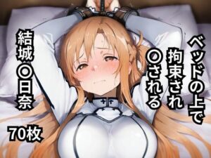 ベッドの上で拘束され〇される結城〇日奈  70枚(BOUZU) [d_594042]