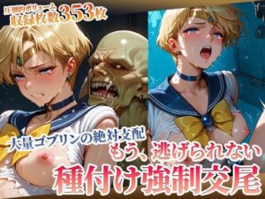 もう逃げられない！欲望ゴブリンたちの強●種付け交尾にヒロイン悶絶(ごぶ太の仲良しチャンネル) [d_594052]