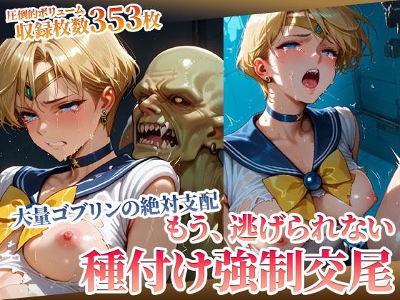 もう逃げられない！欲望ゴブリンたちの強●種付け交尾にヒロイン悶絶(ごぶ太の仲良しチャンネル) [d_594052]