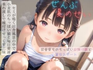 ちっぱい少女の日常〜田舎育ちのちっぱい日焼け娘と夏休みデート〜06(ぷにあな) [d_594061]