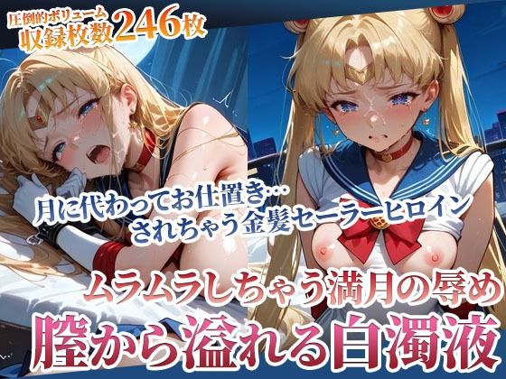 月下のセーラーヒロインから溢れ出る白濁液 〜ムラムラしたらお仕置きよ〜(ごぶ太の仲良しチャンネル) [d_594077]