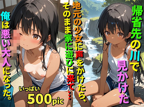 【500枚】帰省先の川で見かけた地元の少女に声をかけたらそのまま家に遊びに来て…俺は悪い大人になった。【日焼け黒髪ロング美少女と帰省帰りのおじさん一夜限りのセックス】【初体験】【処女】(イケナイコレクション) [d_594080]