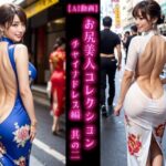 【AI動画】お尻美人コレクション チャイナドレス編 其の二(AOG Project) [d_594087]