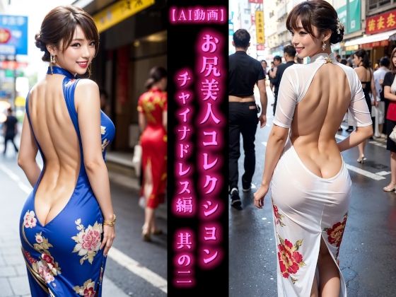 【AI動画】お尻美人コレクション チャイナドレス編 其の二(AOG Project) [d_594087]