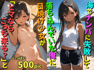 【500枚】海でナンパに失敗して落ち込んでいた俺に日焼け少女が「ヒマならこっち来る？」と誘ってきた件について【日焼け美少女とナンパに失敗したおじさんのヤリ捨てセックス】【処女】【初体験】(イケナイコレクション) [d_594110]