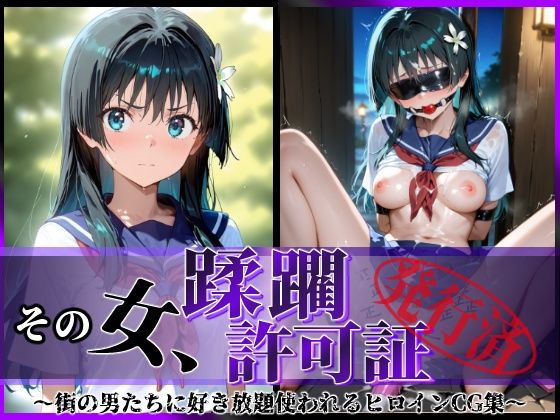 その女、蹂躙許可証発行済み -街の男たちに好き放題使われるヒロインCG集- 佐天〇子編(陥落工房) [d_594113]