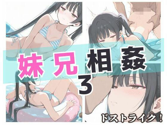 妹兄相姦3(ドストライク！) [d_594174]