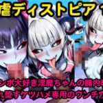 肛虐ディストピア12 〜チンポ大好き淫魔ちゃんの腸内事情、漏れ堕すケツハメ専用のウンチ穴〜(アレグロ肉ファクトリー) [d_594192]