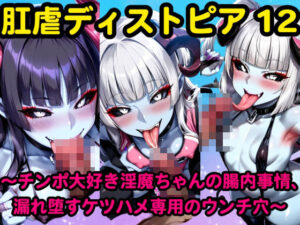 肛虐ディストピア12 〜チンポ大好き淫魔ちゃんの腸内事情、漏れ堕すケツハメ専用のウンチ穴〜(アレグロ肉ファクトリー) [d_594192]