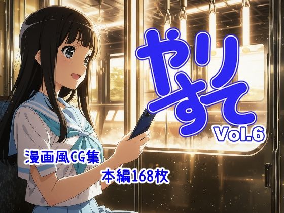 やりすて Vol.6(深都 愛繰) [d_594214]