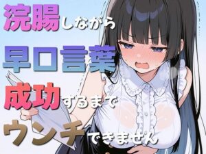 浣腸しながら早口言葉！全部言えるまでうんちできません〜一生懸命うんち我慢してるのが可愛くて笑える〜(ブリブリブリズム) [d_594259]