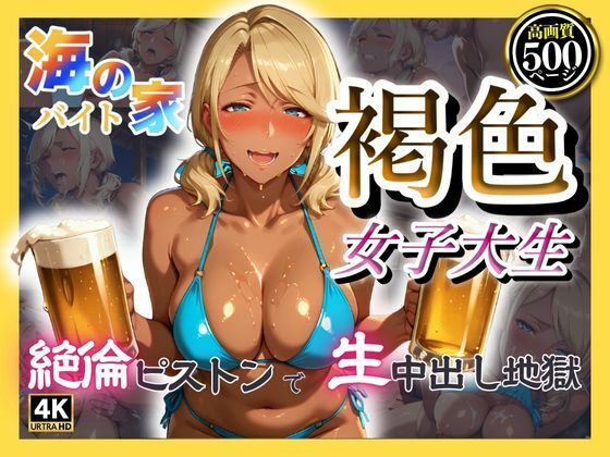 海の家バイト褐色女子大生  絶倫ピストンで生中出し地獄(みるくさんど) [d_594305]