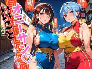 オニーサン！いいことしない？中華娘の夜の誘惑！じっくり140枚(ウェッティ) [d_594312]