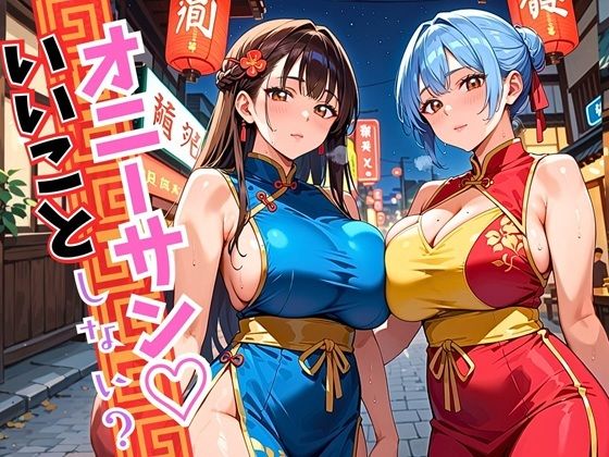 オニーサン！いいことしない？中華娘の夜の誘惑！じっくり140枚(ウェッティ) [d_594312]