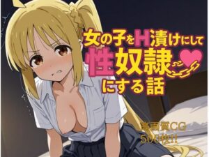 女の子をH漬けにして性奴●にする話 虹夏編(もっふている) [d_594328]