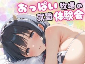 おっぱい牧場の就職体験会(ましゅまろみるく) [d_594336]