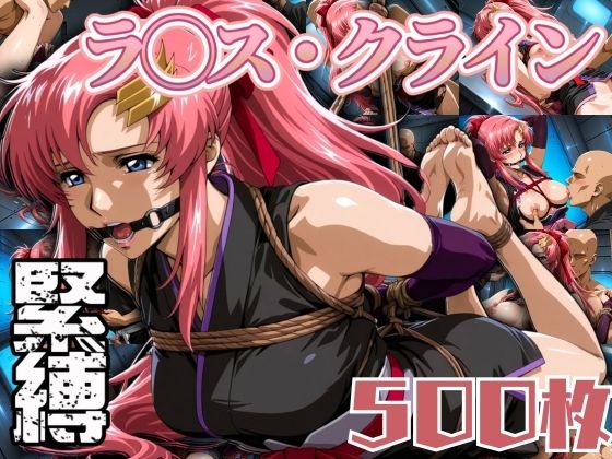 ラクス・クラ◯ン緊縛 500枚(エロ灰皿) [d_594351]