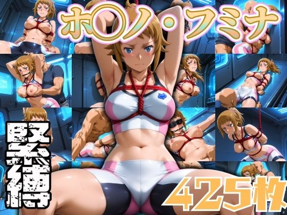 ホシノ・フ◯ナ緊縛 425枚(エロ灰皿) [d_594352]