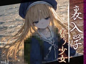 裏入学-贄ノ少女-2(Touchひろし) [d_594365]