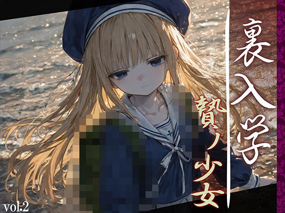 裏入学-贄ノ少女-2(Touchひろし) [d_594365]