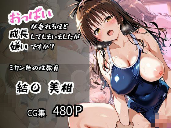 【結〇 美柑】ミカン色の性教育 おっぱいが垂れるほど成長してしまいましたが嫌いですか？(ロリアニ集会所 二次会) [d_594375]