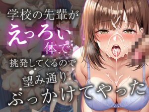 学校の先輩がえっろい体で挑発してくるので  望み通りぶっかけてやった(ルビルビ) [d_594388]