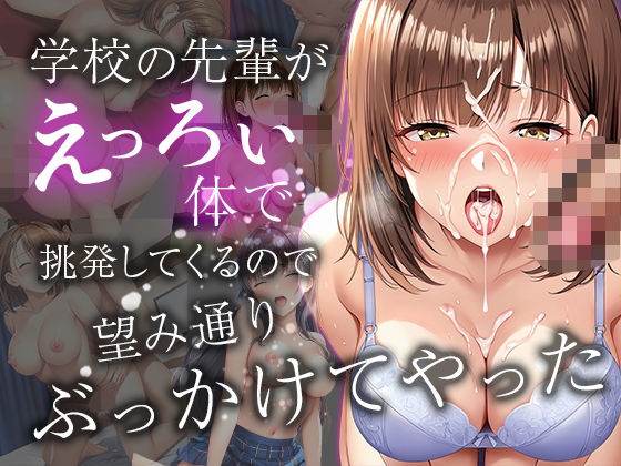 学校の先輩がえっろい体で挑発してくるので  望み通りぶっかけてやった(ルビルビ) [d_594388]