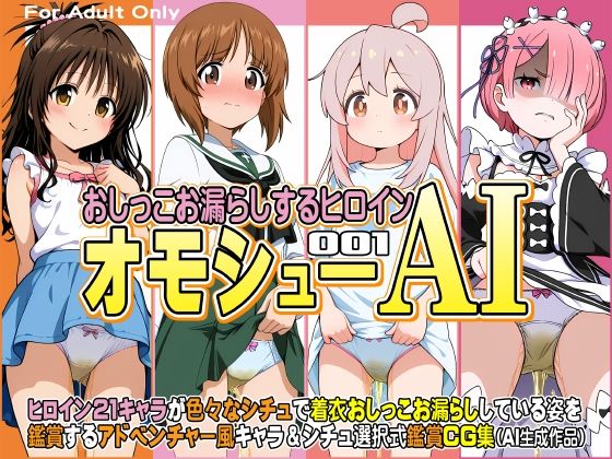 オモシューAI おしっこお漏らしするヒロイン001(牡丹桜) [d_594423]