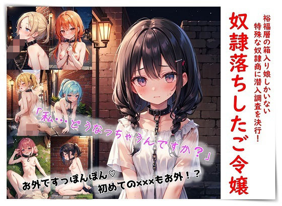 奴●落ちしたご令嬢(くまとねこ屋) [d_594434]