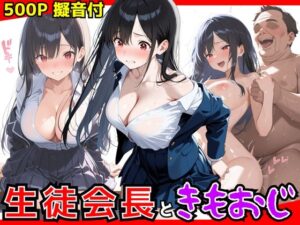 生徒会長ときもおじ校長のセックス(生はむ少女) [d_594461]